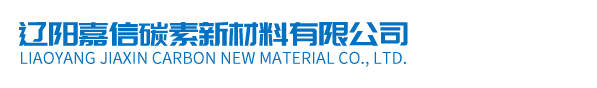 遼陽(yáng)嘉信碳素新材料有限公司